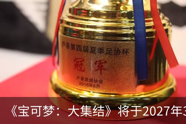 《宝可梦：大集结》将于2027年3月23日停止运营