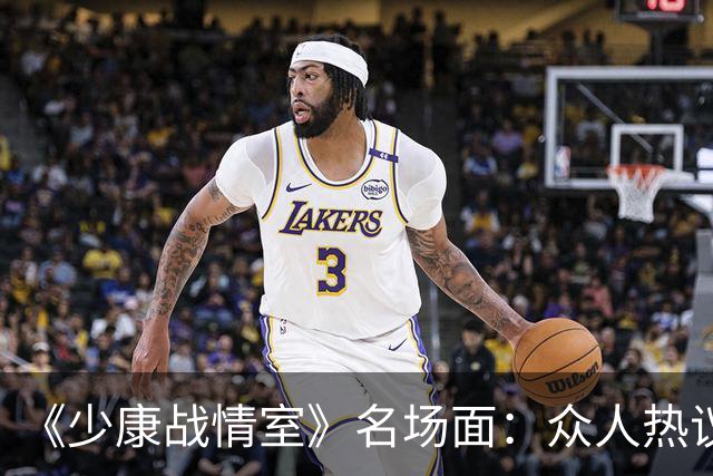 《少康战情室》名场面：众人热议吴子嘉，为何唯独吴峥看法不一样