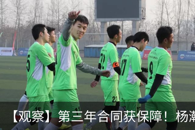 【观察】第三年合同获保障！杨瀚森在垃圾时间抢饭碗