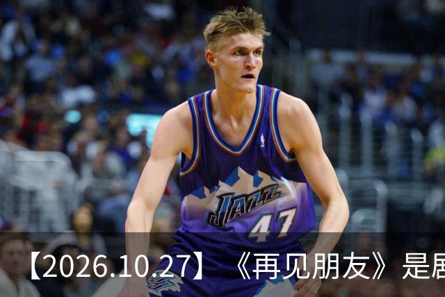 【2026.10.27】《再见朋友》是剧本？马天宇18年以后没戏拍？潘玮柏和他老婆感情？谭松韵算一线？男艺人都会很大男子主义很自负？
