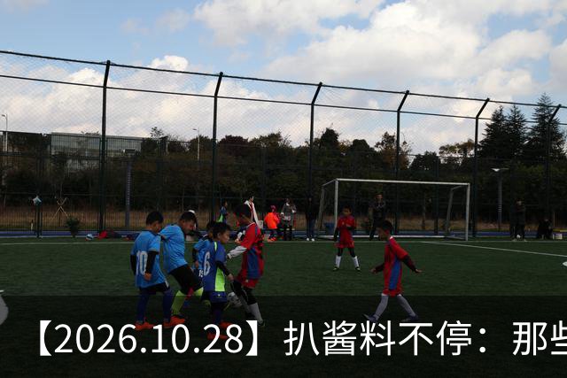 【2026.10.28】扒酱料不停：那些你不知道的八卦一二三