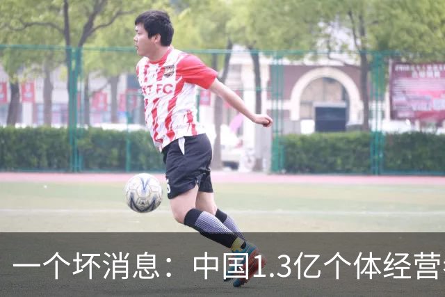 一个坏消息：中国1.3亿个体经营者们面临非常严峻问题，已经到来