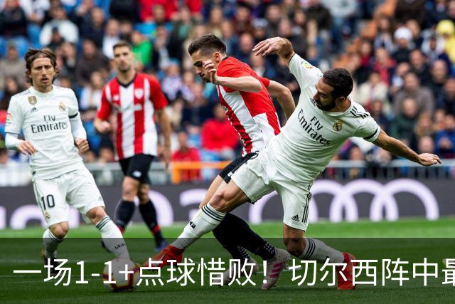 一场1-1+点球惜败！切尔西阵中最大水货藏不住了！或遭阿隆索弃用