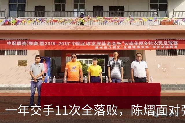 一年交手11次全落败，陈熠面对张本美和，一道不知如何跨过的关卡