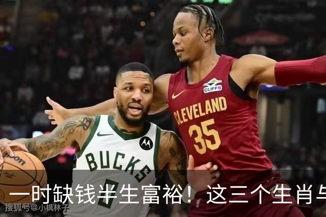 一时缺钱半生富裕！这三个生肖与财神有缘，越往后过日子越富足！