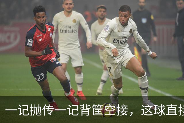 一记抛传一记背筐空接，这球直接打停开拓者