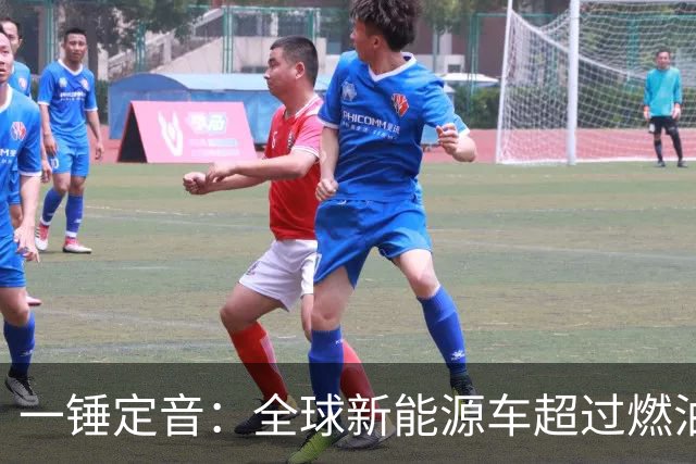 一锤定音：全球新能源车超过燃油车是假新闻