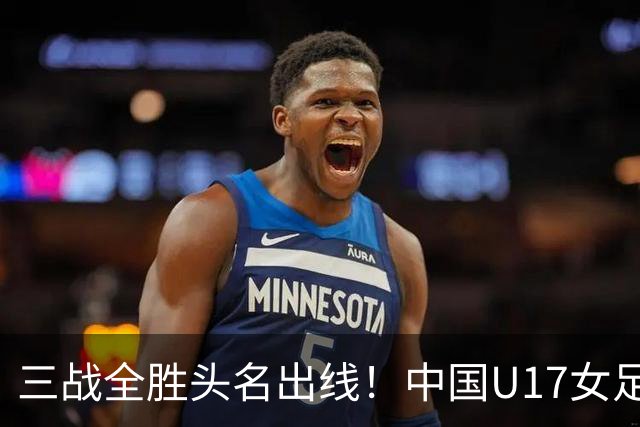 三战全胜头名出线！中国U17女足3-2击败美国表现出色