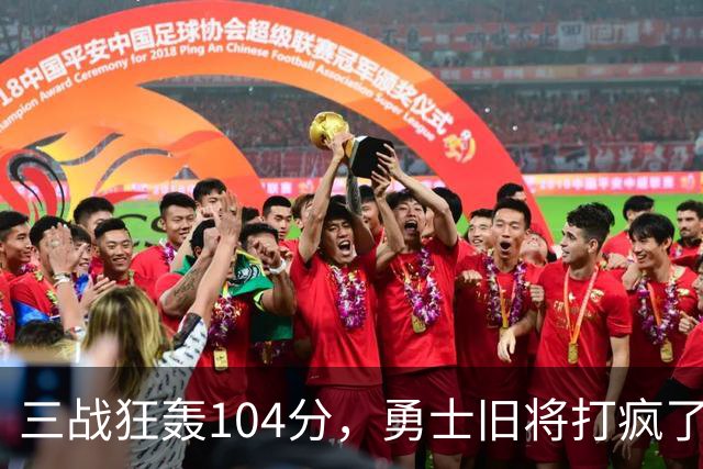 三战狂轰104分，勇士旧将打疯了！摆烂鱼腩开季3连胜冲上西部第4