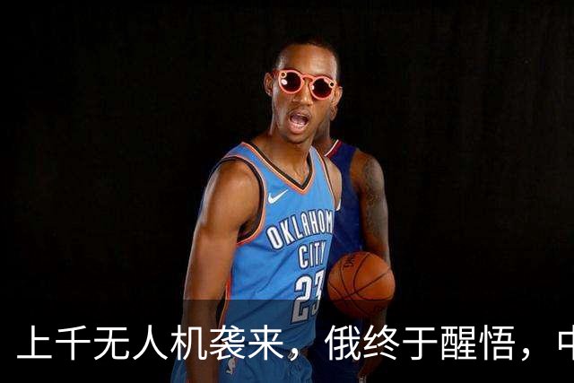 上千无人机袭来，俄终于醒悟，中方很明智，不应对美持有幻想
