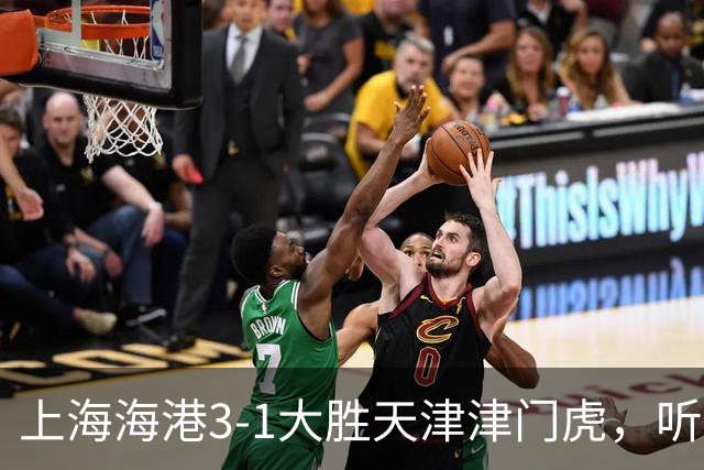 上海海港3-1大胜天津津门虎，听听媒体专家如何说，穆斯卡特一针见血