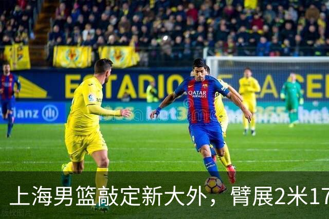 上海男篮敲定新大外，臂展2米17新援加盟，NBA场均8+5，麦基将离队