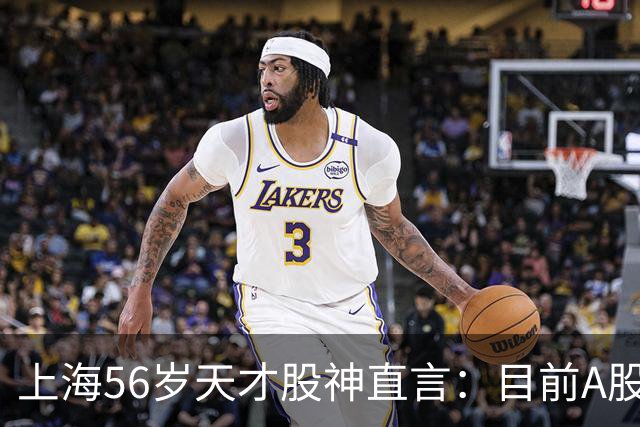 上海56岁天才股神直言：目前A股想逢低建仓，建议只磕涨停缩倍量