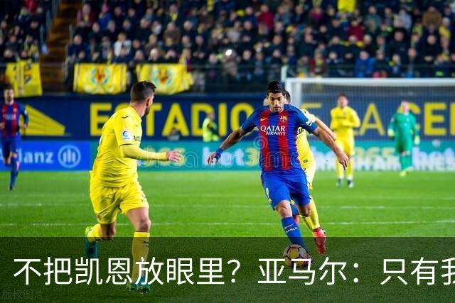 不把凯恩放眼里？亚马尔：只有我和姆巴佩称得上世界最佳，我应该拿金球奖