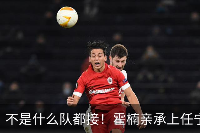 不是什么队都接！霍楠亲承上任宁波第一时间邀杨鸣执教，杨毅调侃