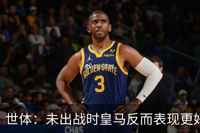 世体：未出战时皇马反而表现更好，维尼修斯成为国家德比最大输家