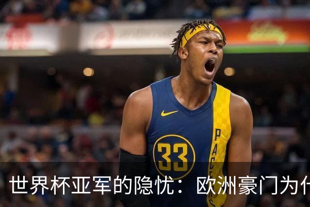 世界杯亚军的隐忧：欧洲豪门为什么不买阿根廷球员了？