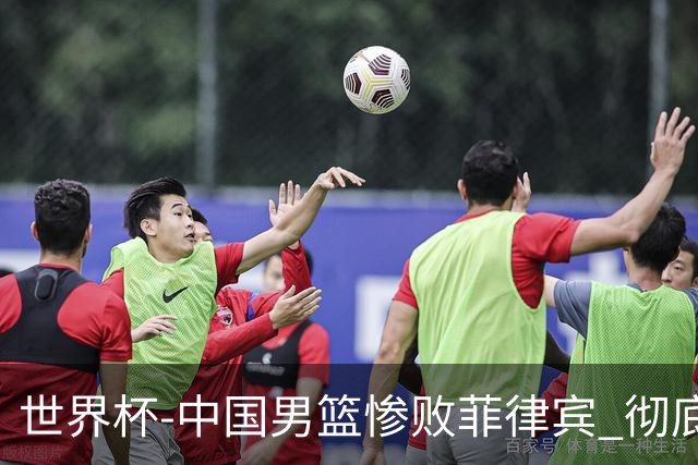 世界杯-中国男篮惨败菲律宾 彻底无缘巴黎奥运