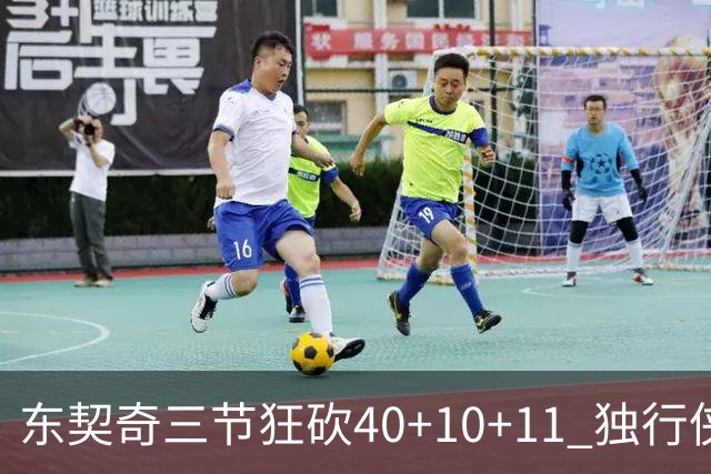 东契奇三节狂砍40+10+11 独行侠大胜爵士50分