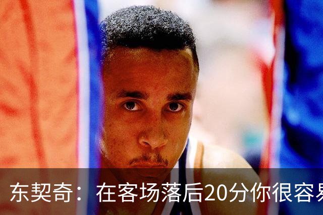 东契奇：在客场落后20分你很容易缴械投降 但我们今天坚持了下来