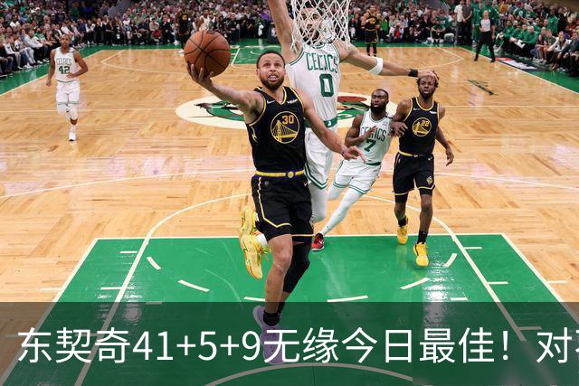 东契奇41+5+9无缘今日最佳！对不起，你碰到不讲理的塔图姆了