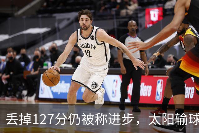 丢掉127分仍被称进步，太阳输球却露出本赛季少见的模样