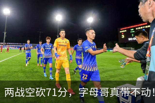 两战空砍71分，字母哥真带不动！83分先生4分六犯，克莱三分11中2