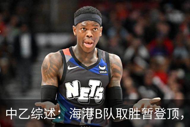 中乙综述：海港B队取胜暂登顶，贵阳竞技丢榜首赛更达深陷降级区