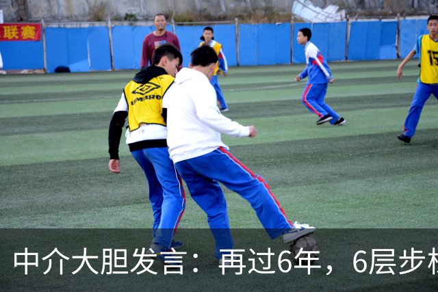 中介大胆发言：再过6年，6层步梯“老破小”或比电梯高层还值钱？
