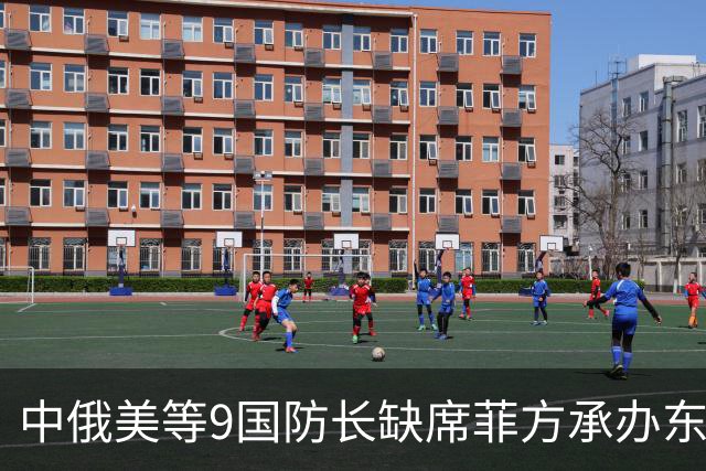 中俄美等9国防长缺席菲方承办东盟防长扩大会！
