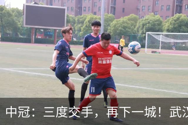中冠：三度交手，再下一城！武汉联镇1-0广东吴川青年，占得冲乙先机