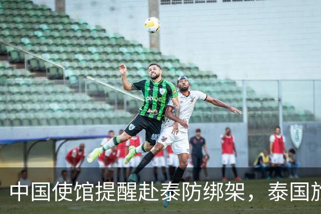 中国使馆提醒赴泰防绑架，泰国旅游部长：为何其他国家游客没遇到
