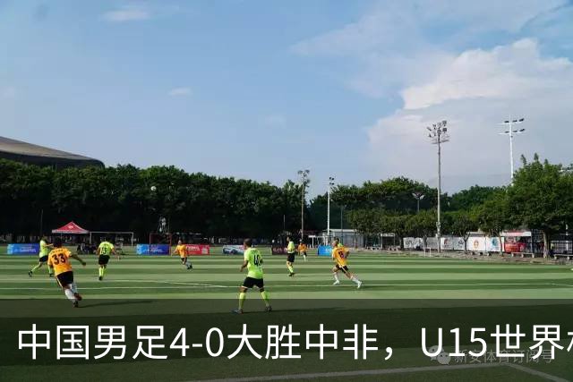 中国男足4-0大胜中非，U15世界杯首战告捷