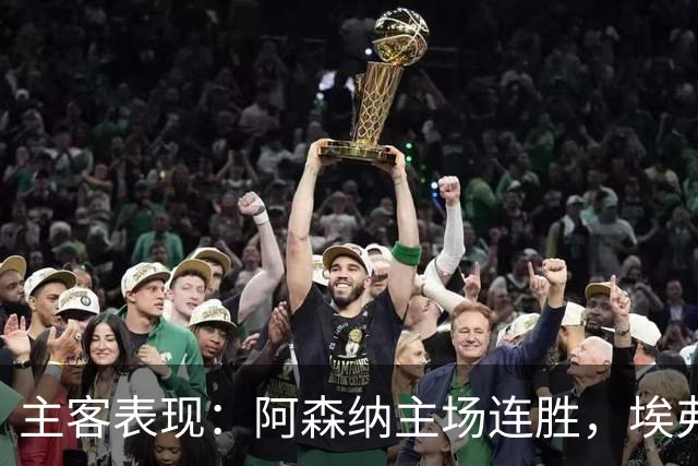 主客表现：阿森纳主场连胜，埃弗顿客场不败