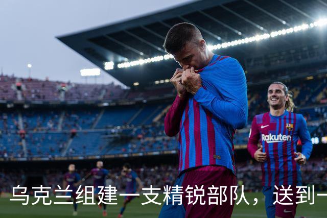 乌克兰组建一支精锐部队，送到一线阵地没多久：大批士兵发生叛逃