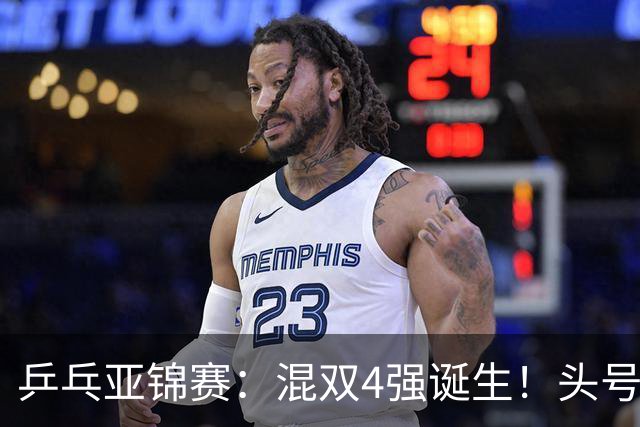 乒乓亚锦赛：混双4强诞生！头号种子爆冷出局，国乒混双仅剩一根独苗，国乒一对小将3 0零封晋级，半决赛遇韩国，日本在另一半区等着