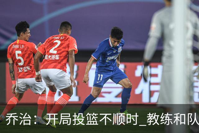 乔治：开局投篮不顺时 教练和队友都告诉我要继续出手