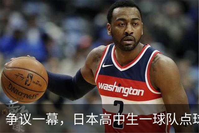 争议一幕，日本高中生一球队点球罚进后因球网破洞被判无效，最终落败
