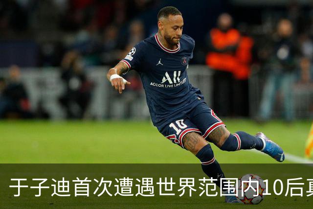 于子迪首次遭遇世界范围内10后真正对手 全锦赛200蝶决赛0.09秒险胜