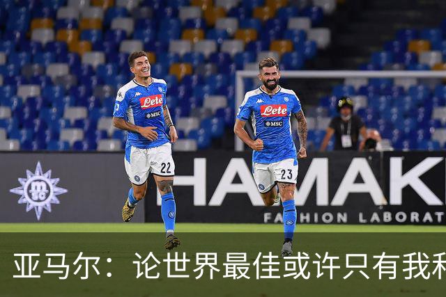 亚马尔：论世界最佳或许只有我和姆巴佩，今年金球奖该给我