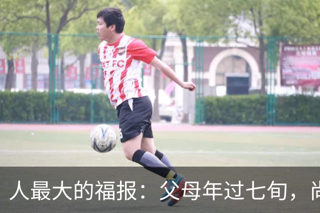 人最大的福报：父母年过七旬，尚在人间！过了72岁，请立刻停止
