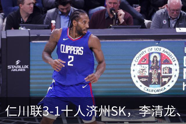 仁川联3-1十人济州SK，李清龙、李东律建功，拉蒙任意球世界波