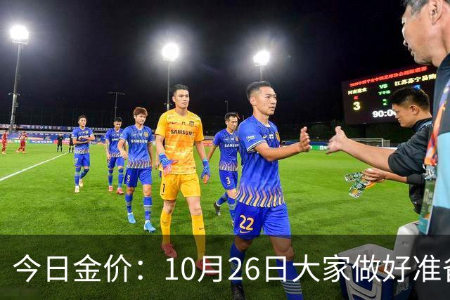 今日金价：10月26日大家做好准备！接下来，黄金有可能会历史重演