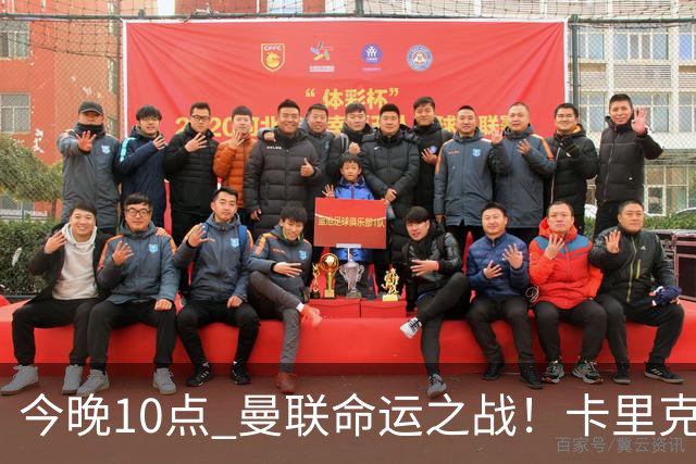 今晚10点 曼联命运之战！卡里克输球可能下课 B费或遭弃用