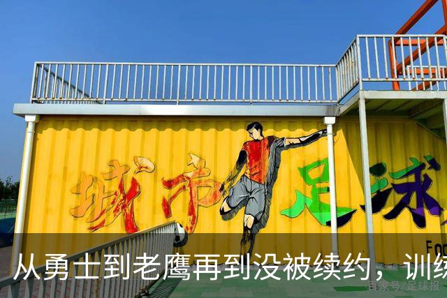 从勇士到老鹰再到没被续约，训练师说库明加这一年太混乱
