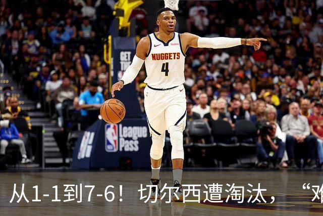 从1-1到7-6！切尔西遭淘汰，“难破魔咒”，5次点球负于阿森纳