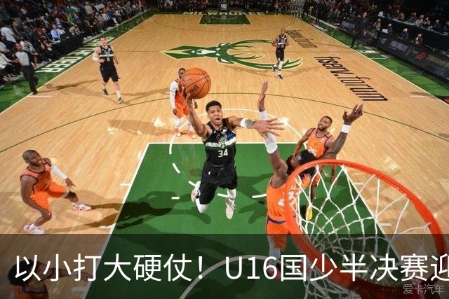 以小打大硬仗！U16国少半决赛迎战埃及U17，残阵直面世界杯劲旅了