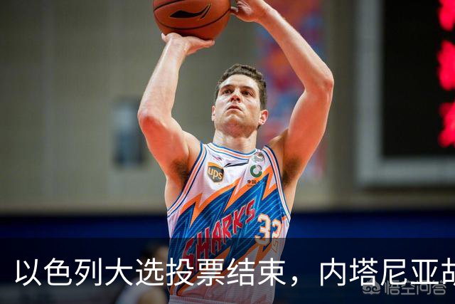 以色列大选投票结束，内塔尼亚胡连任的可能性，已经远低于下台