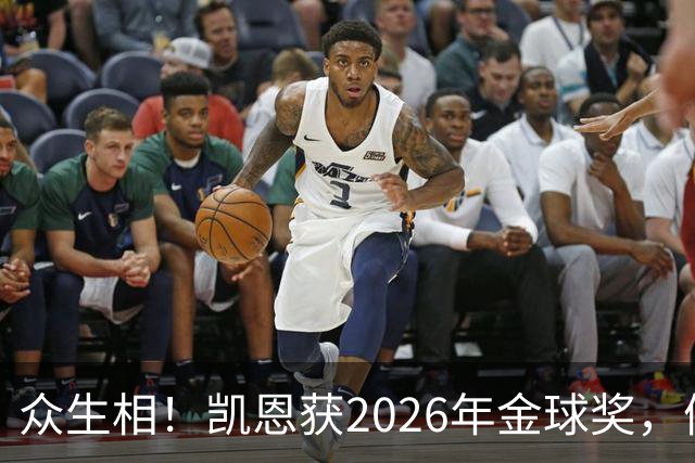 众生相！凯恩获2026年金球奖，候选者表情很精彩，亚马尔直接黑脸