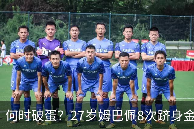 何时破蛋？27岁姆巴佩8次跻身金球前十但0获奖 同龄梅西4座C罗1座